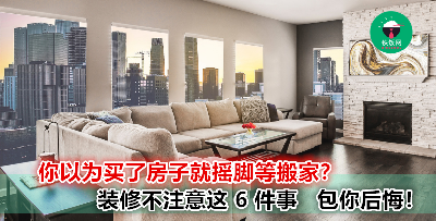 家里装修一定要注意这 6 件事~ 要不然分分钟几十万的装修费等于丢进海里！