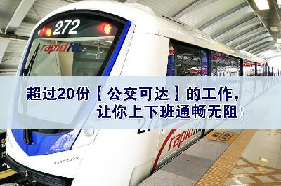 每天塞车塞到 sienz，驾车又不能玩手机！这里介绍你超过20份【公交可达】的工作，让你上下班通畅无阻，还能滑脸书！