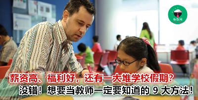 在大马想当老师可通过这 9 个方法！不是只有师范学院而已！