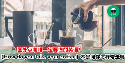 出国想喝咖啡不会用英语 order 咖啡怎样办喔？咖啡英语打包送给你！看了包你马上学会~