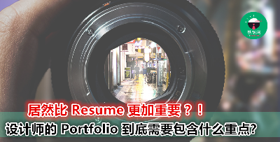 为你揭秘设计师 portfolio 的神秘面纱！到底里面有什么不为人知的东西？
