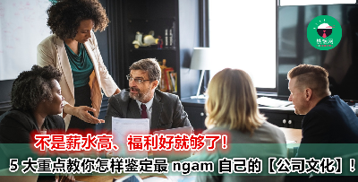 公司 ngam 不 ngam 决定你的工作快不快乐！比薪水、福利更重要的【公司文化】要怎么看【适不适合自己】？职场人快点 mark 起来啊！