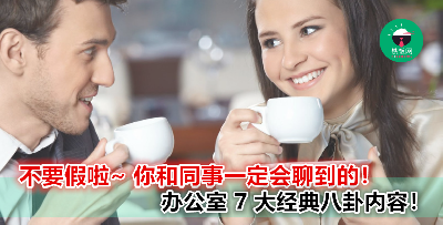 比咖啡还提神的办公室八卦！这 8 种内容简直包罗万象~