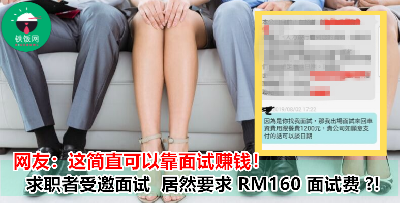 『想我去面试？先给 RM160 啦！』雇主邀请求职者出席面试，反被要求先支付 “面试费” ？！