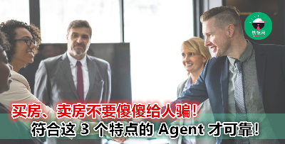想要买房、卖房，可是不懂这个中介可不可靠？ 除了这 3 个特点，还附送官方网址 + 鉴定步骤！轻松把假的房地产中介打回原形！