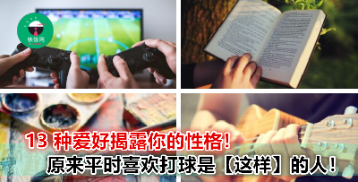 原来看一个人的爱好就能知道他的性格？！喜欢【看球赛】、【极限运动】的人居然都同样......