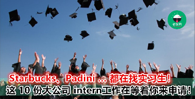 政府部门调高实习津贴至 RM 900？实习公司更重要啊！推荐 10 份好公司的实习工作！