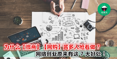 现在当老板不一定要开店面？！越来越多的年轻人都选择靠【它】来开始！