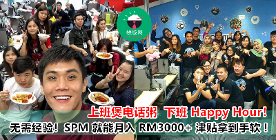 让你上班爽爽聊天，津贴拿到手软还能月入 RM3000++？！SPM 学历，没有工作经验也没关系！