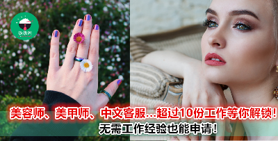 无需工作经验也能申请的 10 份美容工作打包送给你！千万不能错过~