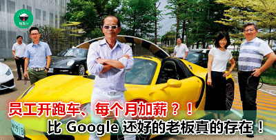 这家公司的员工实在是太幸福了！不只每年加薪、有丰盛员工餐，甚至老板还开放跑车任员工驾！