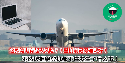 新航建议乘客做这2件事！这样笔电就可以顺利登机了！