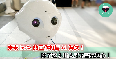 你知道吗？AI时代许多人都会被取代，除了以下3种人才！