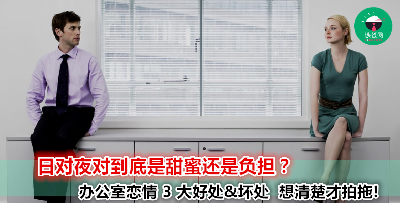 心仪对象是同事？担心恋情影响工作？没有考虑清楚小心以后会后悔哟！