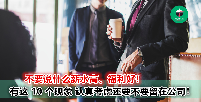 公司不再适合你的 10 个现象！你真的还要继续待下去吗？