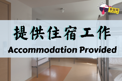 【提供住宿工作职缺】这些工作提供不用錢的住宿！以工代宿你可以省下一大笔哦~