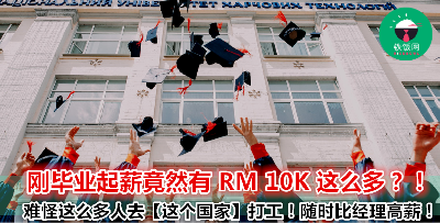 做了10年工都未必有 RM10k！在“这个国家”工作的新鲜人太幸福了吧！