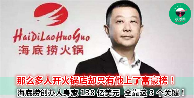 如此简单的 3 点竟然就是关键？海底捞之父张勇成功背后的秘诀！