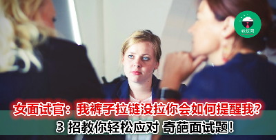 面试奇葩问题苦恼怎么应对？回答问题注意这 3 点让面试官对你好感加倍！