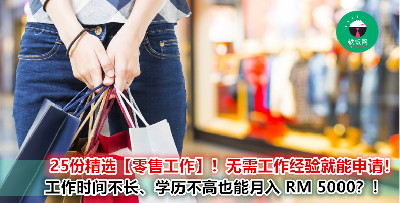 【零售工作】学历不高也能月入高达 RM 5,000 ？！工作时间自由，还不需要任何工作经验！