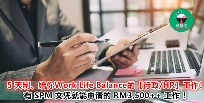 雪隆区、槟城、柔佛...超过 20 份 RM 3500++ 的【行政 / HR】工作!只要你有 SPM 文凭,没有经验也能申请!