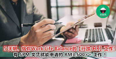 雪隆区、槟城、柔佛...超过 20 份 RM 3500++ 的【行政 / HR】工作！只要你有 SPM 文凭，没有经验也能申请！