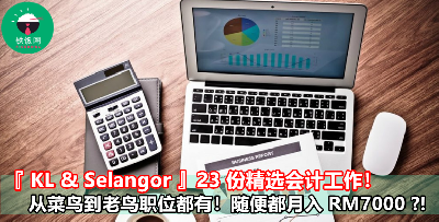『Kl & Selangor 』最抢手 23 份会计工作，福利薪资样样满足你！还不来申请小心走宝！