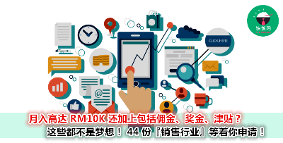【雪隆柔槟】底薪高不够？还要有佣金、津贴、奖金、花红？！44 份销售行业工作 一次满足你所有愿望！