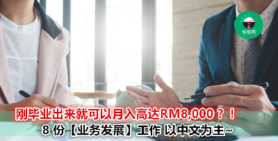 月入高达RM8,000的【业务发展】工作 无需经验 工作以中文为主