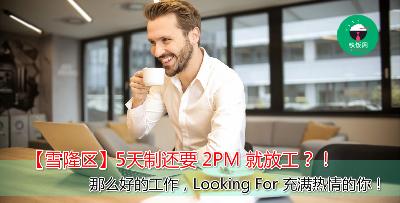 【雪隆区】5天制还要 2PM 就放工？！超高佣金、无需经验、不论学历。。。没有老板的夺命追魂 Call ! 就等你来申请！