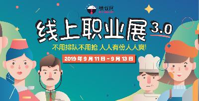 【线上职业展 3.0】高达 8 种类型超过 400 份工作任君挑选！24 小时内知道申请结果！就在明天了！