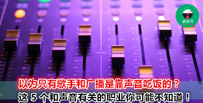 健身教练你听过，声音教练你听过吗？和声音有关的8个行业！