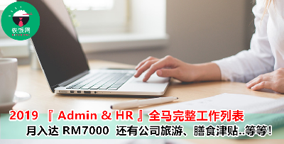 喜欢待在公司早九晚五，不喜欢出外和人打交道？全马各州属的『Admin & HR 』工作列表任你选择，从菜鸟到主管级职位都有哦！