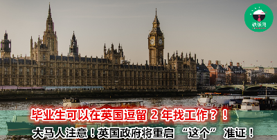 英国是你梦想要去的地方？那你可以考虑申请“这个”准证以后在英国工作了！