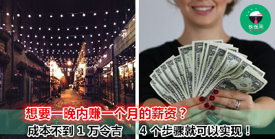 做生意成本很高？还要申请很多东西很麻烦？那可不一定！整理出 4 个步骤教你开始自己的小本生意！
