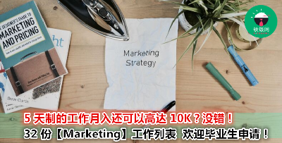 一成不变的工作内容不适合你？来试试这 32 份【Marketing】工作！分分钟这就是你的理想工作！