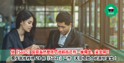 喜欢跟人讲话？别人总是很容易被你说服？你有没有想过你可能天生就是吃【Sales】这一碗饭的？28 份销售行业工作推荐！
