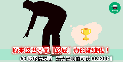 放屁一点都不羞耻，还可以拿来比赛呢！赶紧 jio 朋友一起报名！