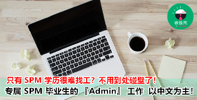 2019 年最新！专属 SPM 毕业生的 『 Admin』工作列表，全马各地均有空缺