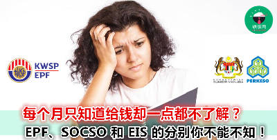 每个月给钱，却不懂 Socso、EPF、EIS到底是什么？我们来简单讲解打工人的权益！| Ricebowl