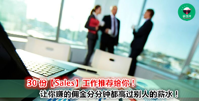 不甘心每个月只拿固定薪水？你可以考虑以下 30 份遍布雪隆、森美兰、柔佛以及槟城的【Sales】工作！