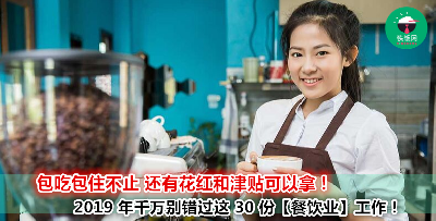 公司从你的膳食到住宿再到医疗全都包了！覆盖雪隆、槟城、彭亨以及柔佛的【餐饮业】工作推荐！