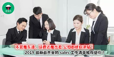 想要跑 Sales 但是苦于没有机会？公司提供培训 带你装逼带你飞！你想要的 Sales 工作都在这里！