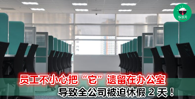 周末之后发现进不去办公室 原因竟是因为员工忘记把“它”带回家！