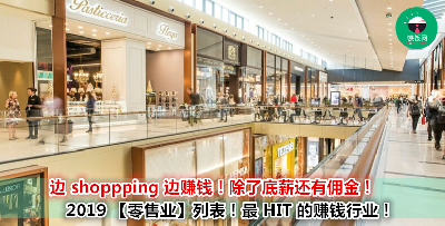 买东西有折扣，底薪高还可以赚佣金？！全马各地最 HIT 的『零售业』工作，你不知道现在这个行业正在偷偷赚钱！