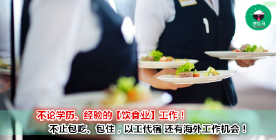 私心推荐不论学历、不论经验，还包吃包住的【饮食业】工作！以工代宿还能有海外工作机会！那么好的机会千万别错过了！