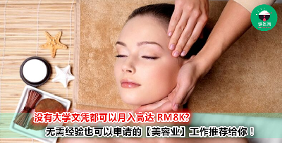 可以边做边学、考取国际认证的文凭、还有机会到美国、加拿大工作？！推荐你好康【美容行业】工作！