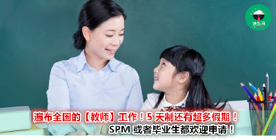 人事简单、假期多到爆，还要是 5 天制的工作不难找！【教师】工作列表整理好，等你来申请！