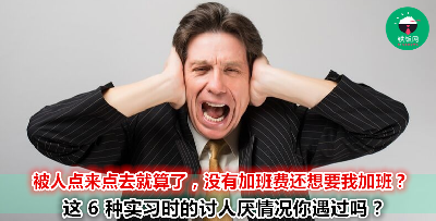 即将开始实习？正在实习？已经结束实习？ 6 种讨人厌的实习情况你遇过吗？