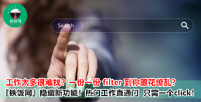 每次找工作就要重新过滤一轮？不用那么麻烦啦，『铁饭网』直接给你热门工作直通门，save 起来就不会 miss 掉任何好工作啦！